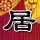 那年花开月正圆